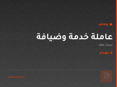 عاملة خدمة وضيافة — ZMC Solar — بغداد