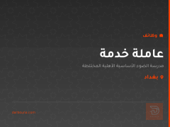 عاملة خدمة — بغداد