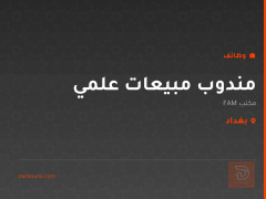 مندوب مبيعات علمي — مكتب FAM — بغداد
