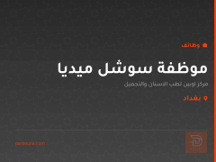موظفة سوشل ميديا — بغداد