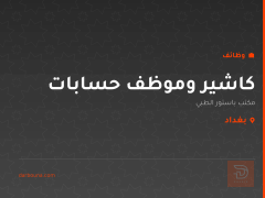 كاشير وموظف حسابات — بغداد