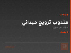 مندوب ترويج ميداني — بغداد
