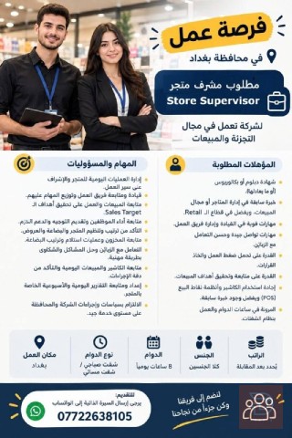 مشرف متجر — بغداد