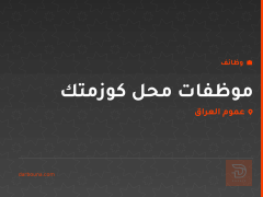 موظفات محل كوزمتك — عموم العراق