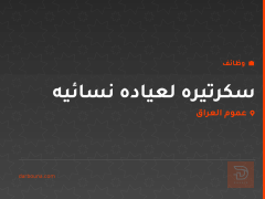 سكرتيره لعياده نسائيه — عموم العراق