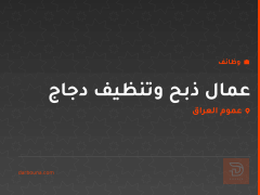 عمال ذبح وتنظيف دجاج — عموم العراق