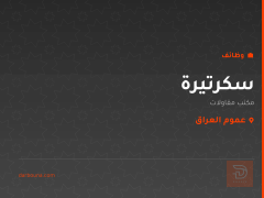 سكرتيرة — مكتب مقاولات — عموم العراق