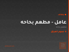 عامل - مطعم بحاحه — عموم العراق