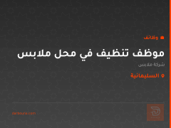 موظف تنظيف في محل ملابس — السليمانية