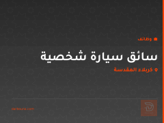 سائق سيارة شخصية — كربلاء المقدسة