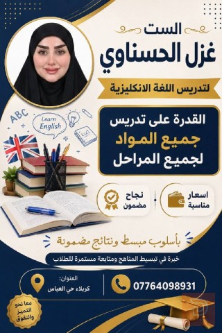 تدريس جميع المواد - الست غزل الحسناوي في كربلاء المقدسة