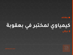 كيمياوي لمختبر في بعقوبة — ديالى