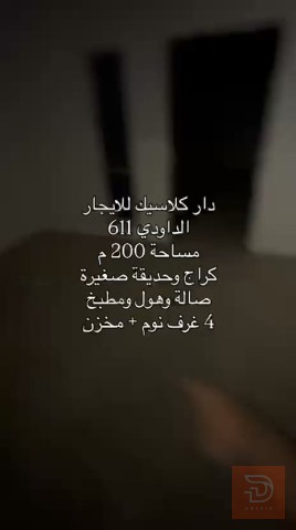 بيت كلاسيك موقع ممتاز للايجار في بغداد