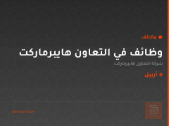 وظائف في التعاون هايبرماركت — أربيل