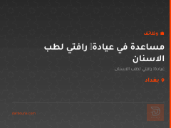 مساعدة في عيادة گرافتي لطب الاسنان — بغداد