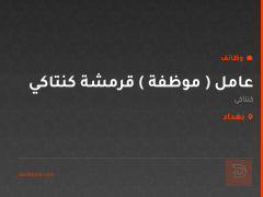 عامل ( موظفة ) قرمشة كنتاكي — بغداد