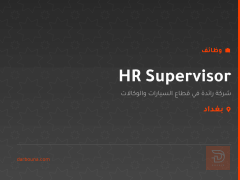 HR Supervisor — بغداد