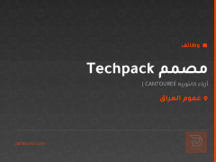 مصمم Techpack — أزياء كانتوريه — عموم العراق