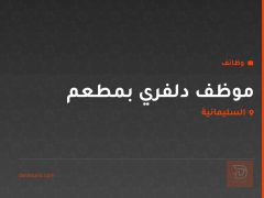 موظف دلفري بمطعم — السليمانية
