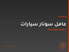 عامل سونار سيارات — كربلاء المقدسة