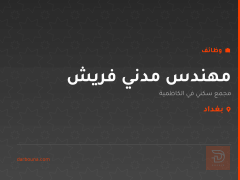 مهندس مدني فريش — بغداد