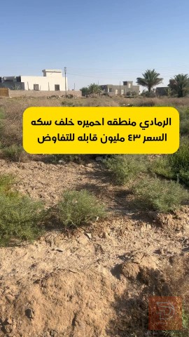 قطعة أرض في الرمادي منطقة أحميرة ٦٠٠ متر للبيع في الأنبار