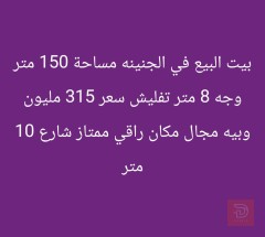 بيت في الجنينة مساحة 150 متر للبيع في البصرة
