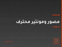 مصور ومونتير محترف — بغداد