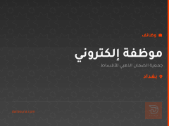 موظفة إلكتروني — بغداد