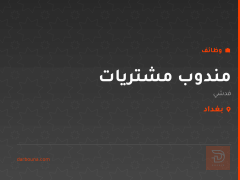 مندوب مشتريات — شركة فدشي — بغداد
