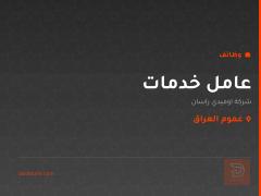 عامل خدمات — شركة اوميدي راسان — عموم العراق