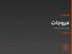 مروجات — شركة عبق الحضارة — بغداد