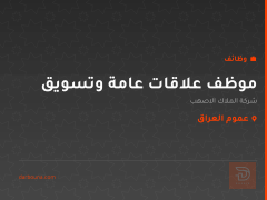 موظف علاقات عامة وتسويق — عموم العراق