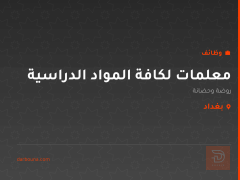 معلمات لكافة المواد الدراسية — بغداد