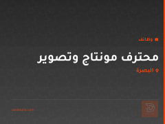 محترف مونتاج وتصوير — البصرة