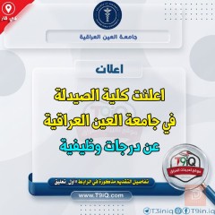 درجات وظيفية في كلية الصيدلة — عموم العراق