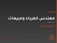 مهندس كهرباء ومبيعات — شركة HMC — النجف الأشرف