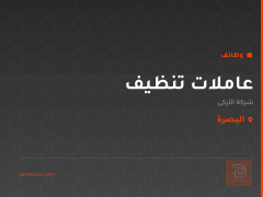 عاملات تنظيف — شركة الأزكى — البصرة