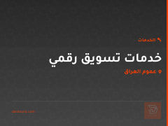 خدمات تسويق رقمي في عموم العراق