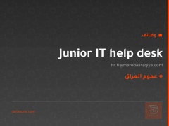Junior IT help desk — عموم العراق