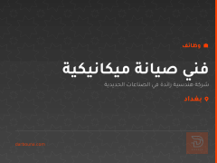 فني صيانة ميكانيكية — بغداد