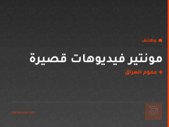 مونتير فيديوهات قصيرة — عموم العراق