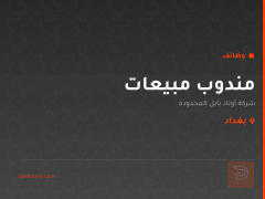 مندوب مبيعات — شركة أوتاد بابل — بغداد