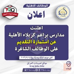 وظائف مدارس براعم كربلاء الأهلية — كربلاء المقدسة