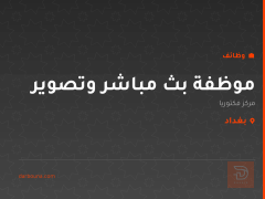 موظفة بث مباشر وتصوير — بغداد