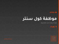 موظفة كول سنتر — عيادة بغداد فت