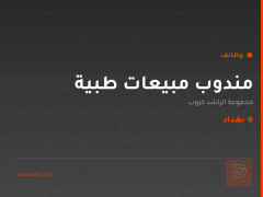 مندوب مبيعات طبية — بغداد