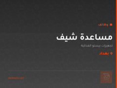 مساعدة شيف — بغداد