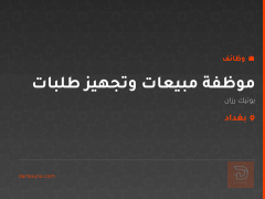 موظفة مبيعات وتجهيز طلبات — بغداد