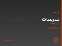 مدرسات — معهد الماسة — عموم العراق